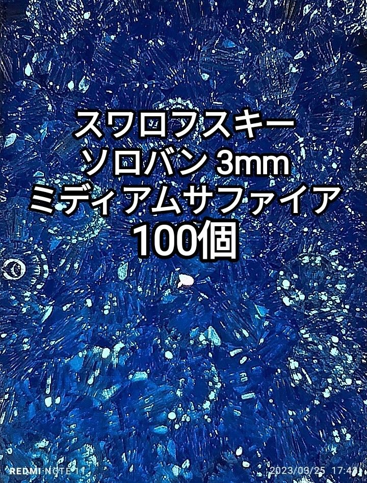 スワロフスキー ソロバン 3mm ミディアムサファイア 100 個