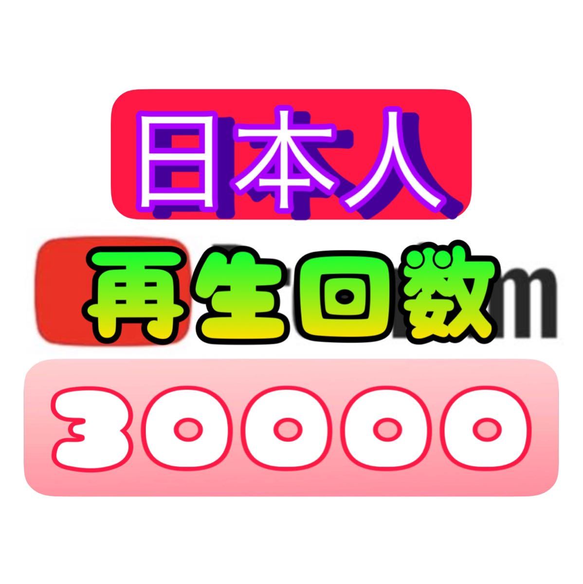 YouTube 30000回 日本人の再生回数を増やします 増えるまで拡散します