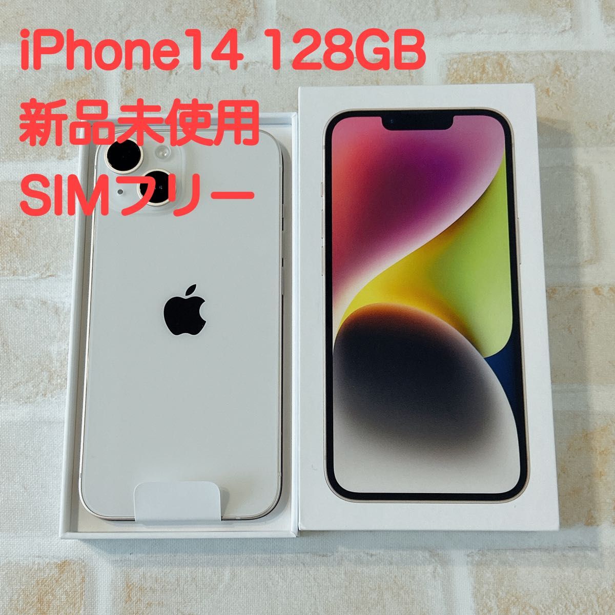 2022新生活 【新品未使用】 iPhone14 128GB SIMフリー スターライト 