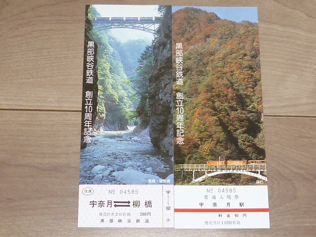 記念切符★黒部峡谷鉄道 創立10周年 記念乗車券★昭和56年★2枚_画像4