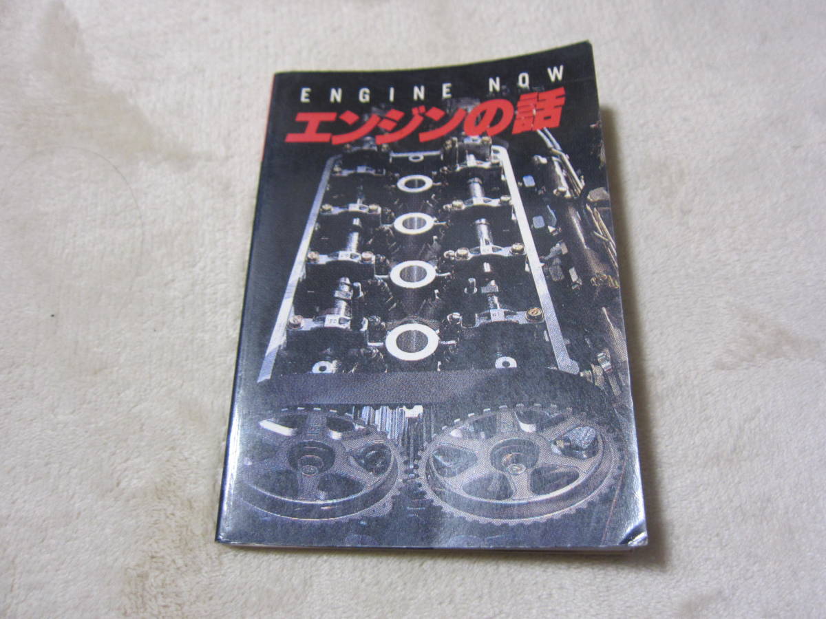 【レア】エンジンの話 鈴鹿サーキット発行 1988年【中古品】_画像1