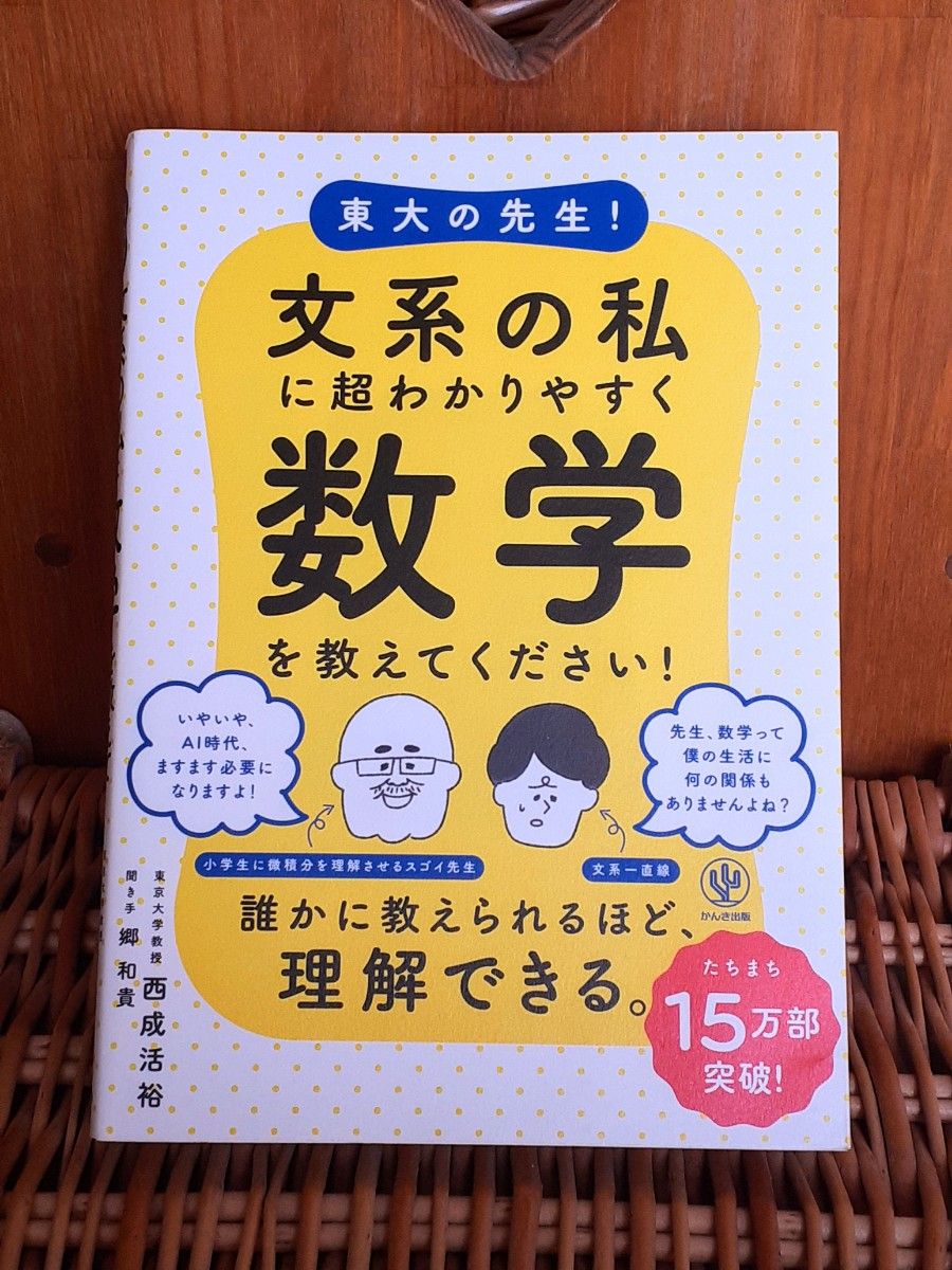 美品◆東大の先生!文系の私に超わかりやすく数学を教えてください!◆参考書　