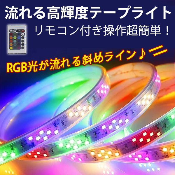 RGB光流れる AC100V ledテープ 5mセット リモコン付き