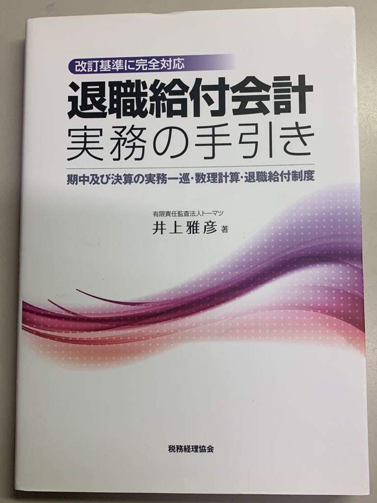 退職給付会計　実務の手引き_画像1