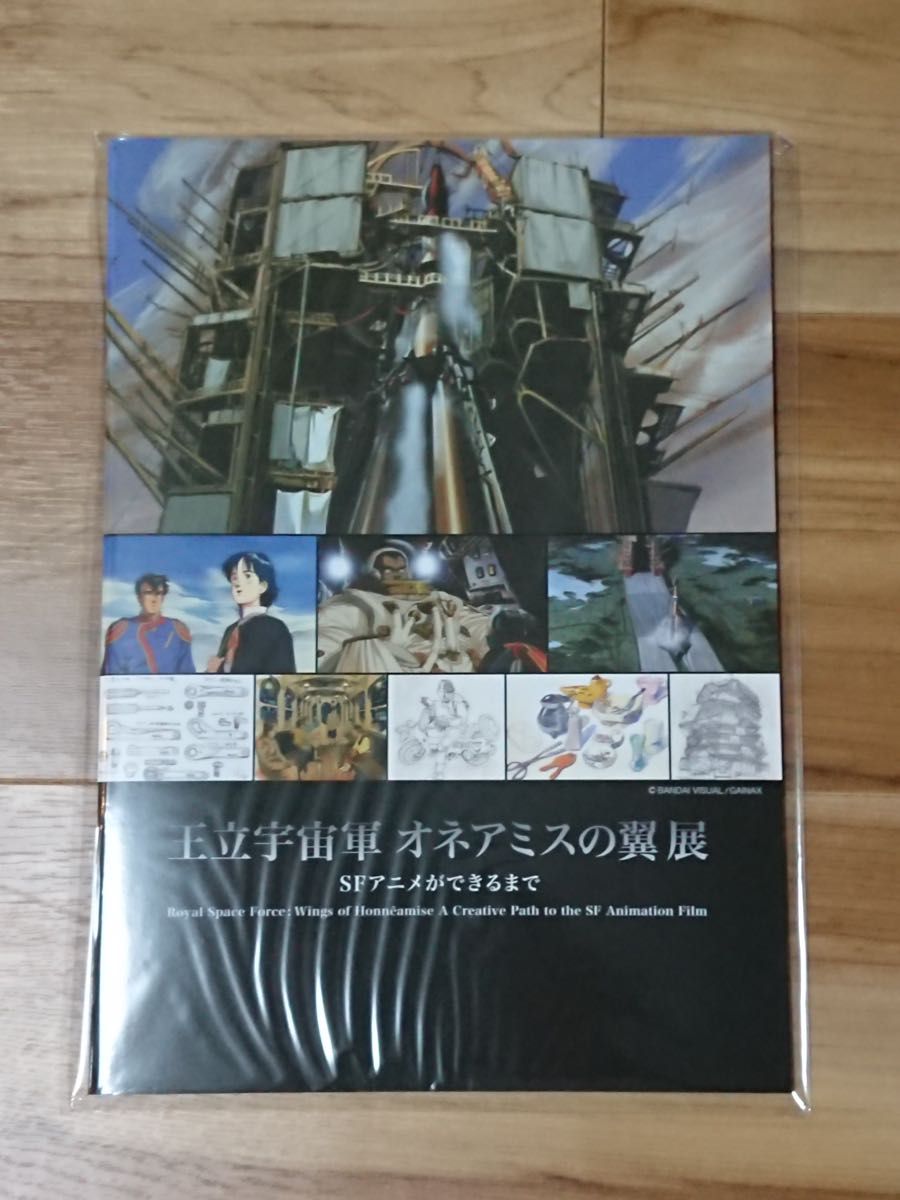 王立宇宙軍オネアミスの翼 展 パンフレット ガイナックス公式 未開封