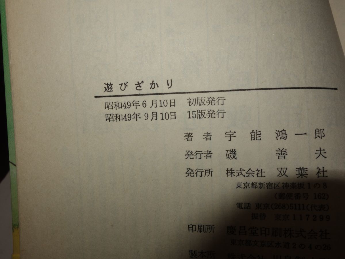 807宇能鴻一郎『遊びざかり』帯-日本代購代Bid第一推介「Funbid」