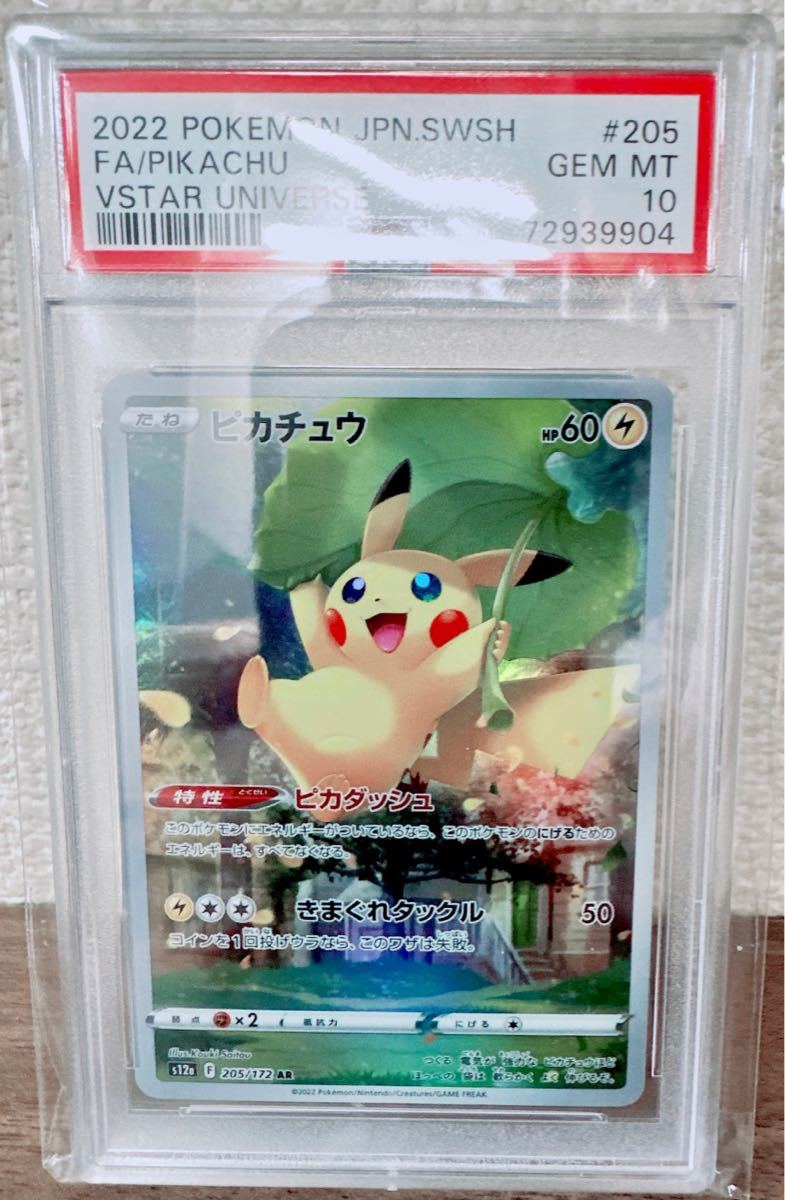 PSA10最高評価】ピカチュウ ar Vスターユニバース 2022 POKEMON