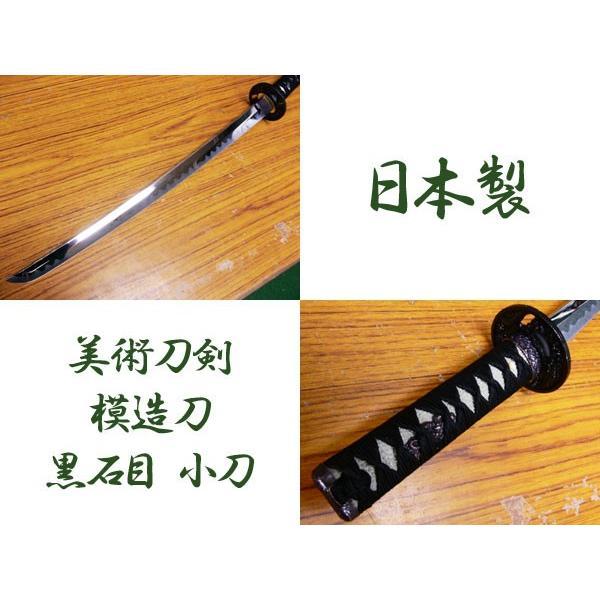 模造刀 日本製 美術刀剣 日本刀 黒石目/小刀_画像2