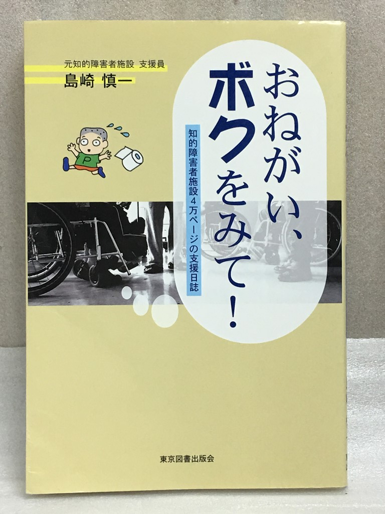 希少　おねがい、ボクをみて!　島崎 慎一　知的障害者施設4万ページの支援日誌