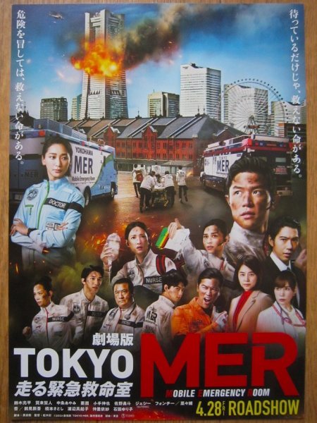 【映画チラシ】★劇場版 TOKYO MER 走る緊急救命室 ①/鈴木亮平/賀来賢人/中条あやみ/要潤/小手伸也/佐野勇斗/ジェシー/菜々緒/杏 極美品★_画像1