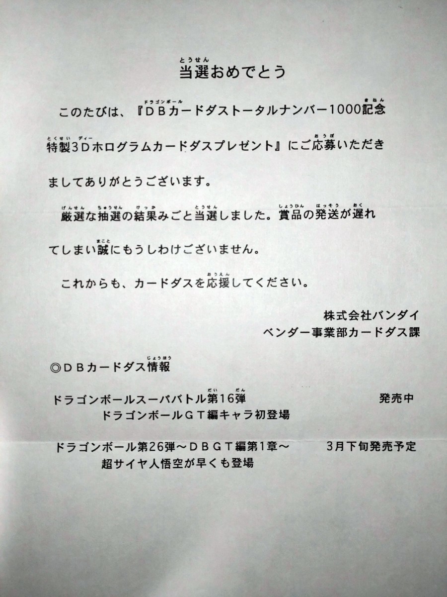 ドラゴンボール No.1000 到達記念 3Dホログラムカードダス 当選通知書