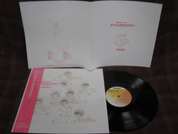 L#2610◆帯付LP◆ 立原あゆみ - さくらんぼものがたり 歌：佐久間杏子 富田雄次郎 GM-202_画像1