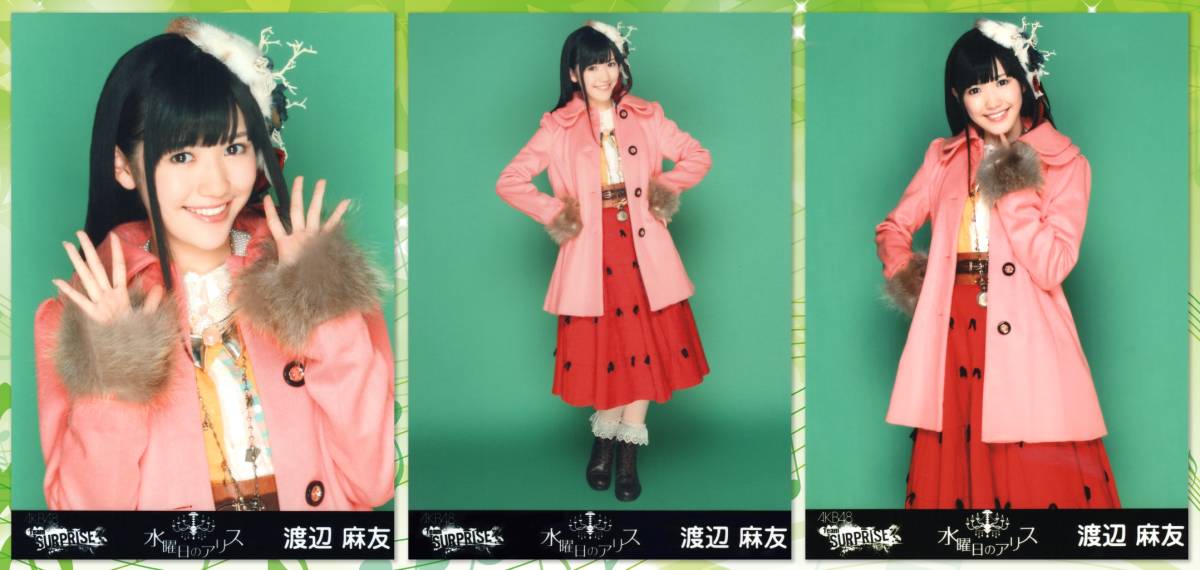元AKB48 渡辺麻友☆水曜日のアリス ホール Ver 3種コンプ③