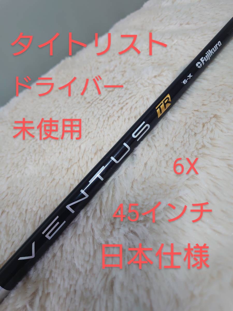 送料無料 未使用 フジクラ ベンタスブラック TR 6X 45インチ