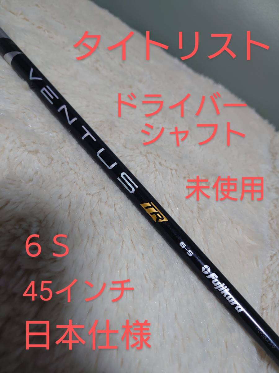 送料無料 未使用 新作 フジクラ ベンタスブラック TR 6S 45インチ