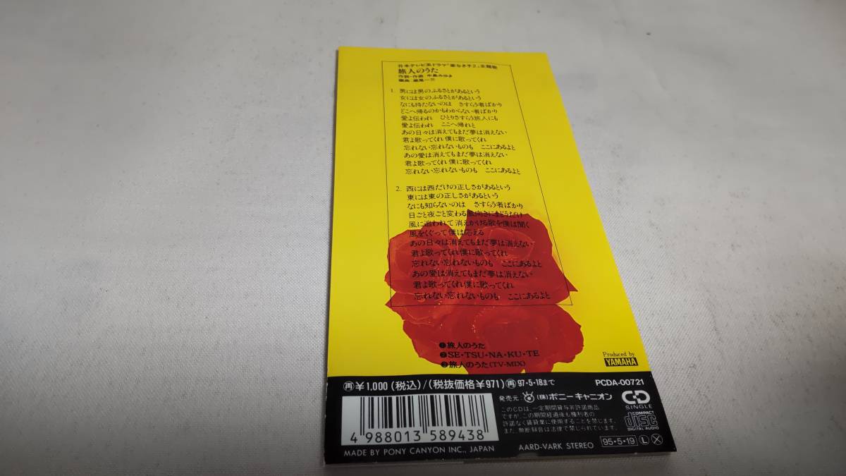 D2593　 『8cmcd シングル』　旅人のうた　/　中島みゆき　音声確認済_画像3