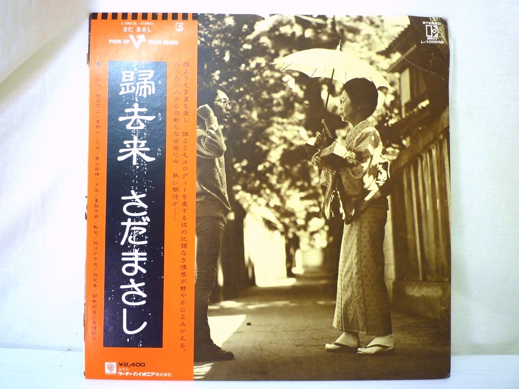 LP さだまさし / 帰去来 / KIKYORAI / Sada Masashi 線香花火 童話作家 絵はがき坂 帯付 76年 美盤 名盤 グレープ ファン必見 注目_画像2