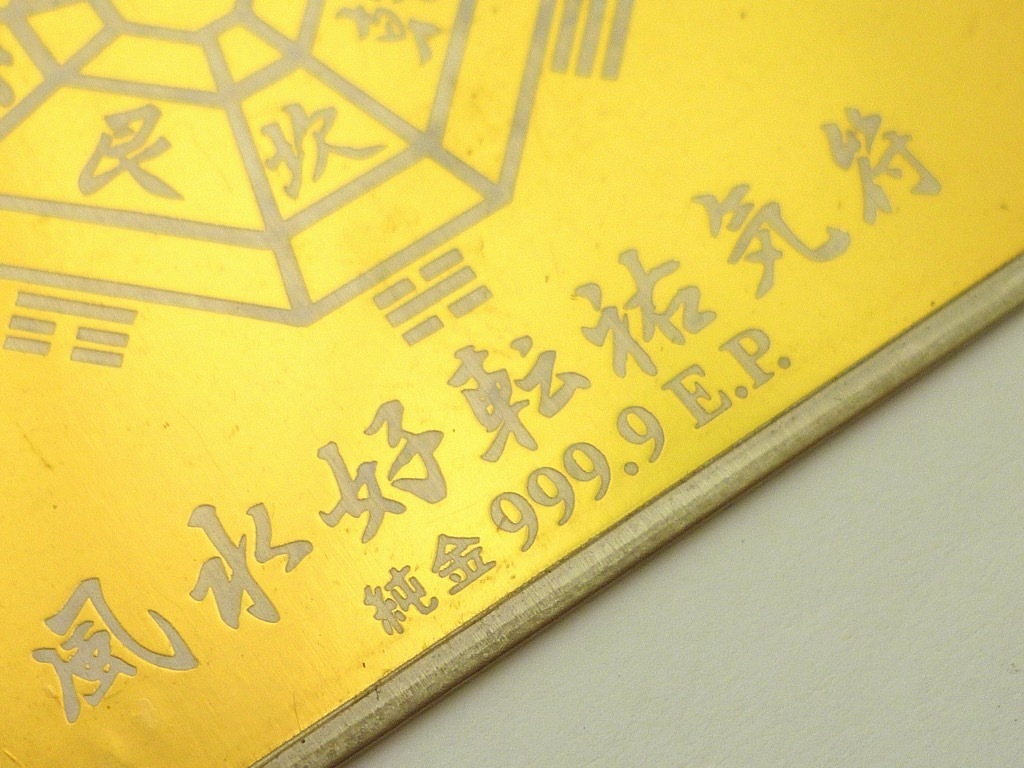 Yahoo!オークション - 風水好転祐気符 純金999.9E.P. プレート