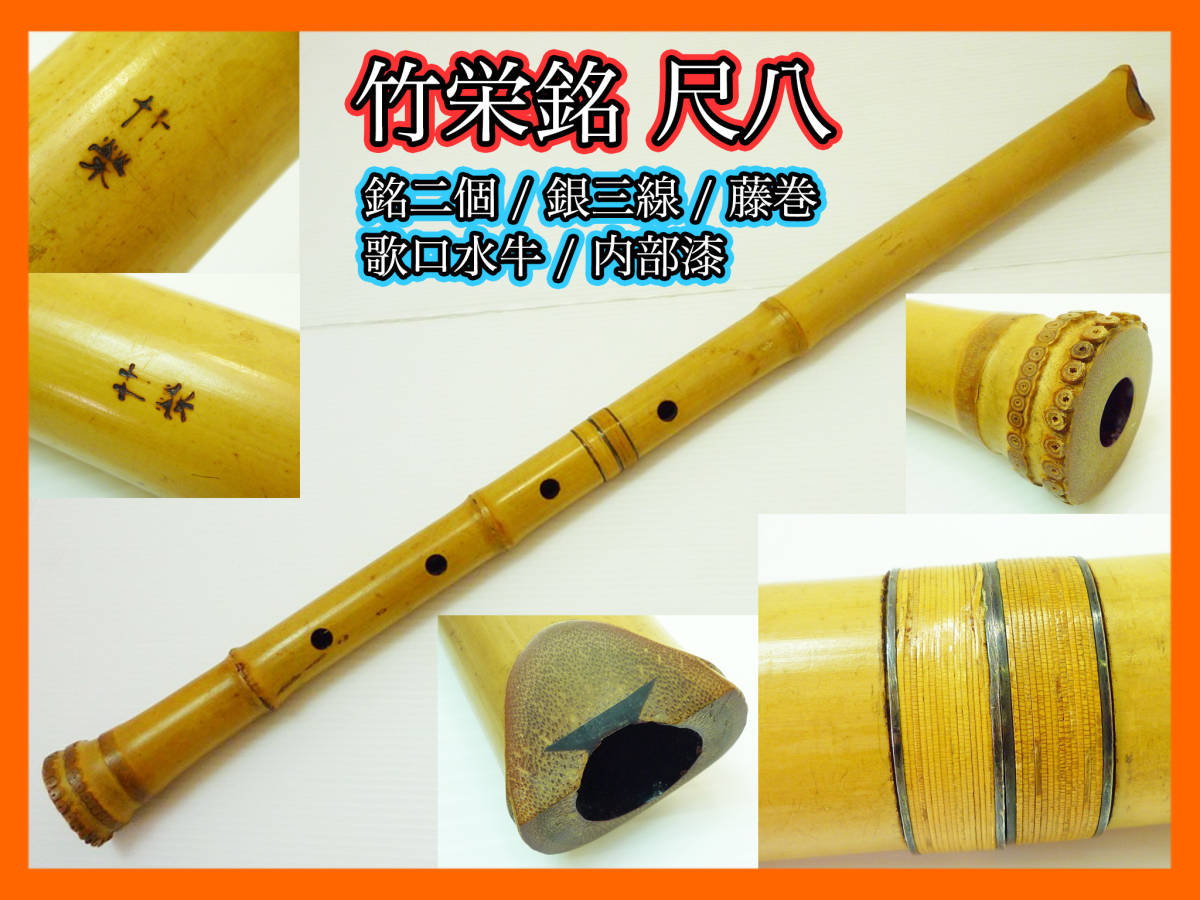 2022年春の 約69.4cm 在銘 刻印 歌口水牛 藤巻 銀三線 尺八 高級 銘二