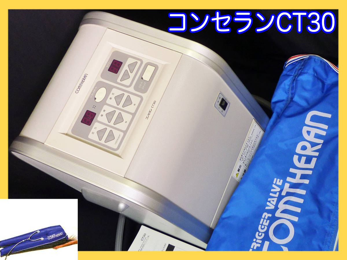 有酸素運動空気圧マシン コンセラン CT-30 エアーバック スラックス付 スリムレッグライン 寝ながら 疲労回復 マッサージ 取説 可動 お得_画像1