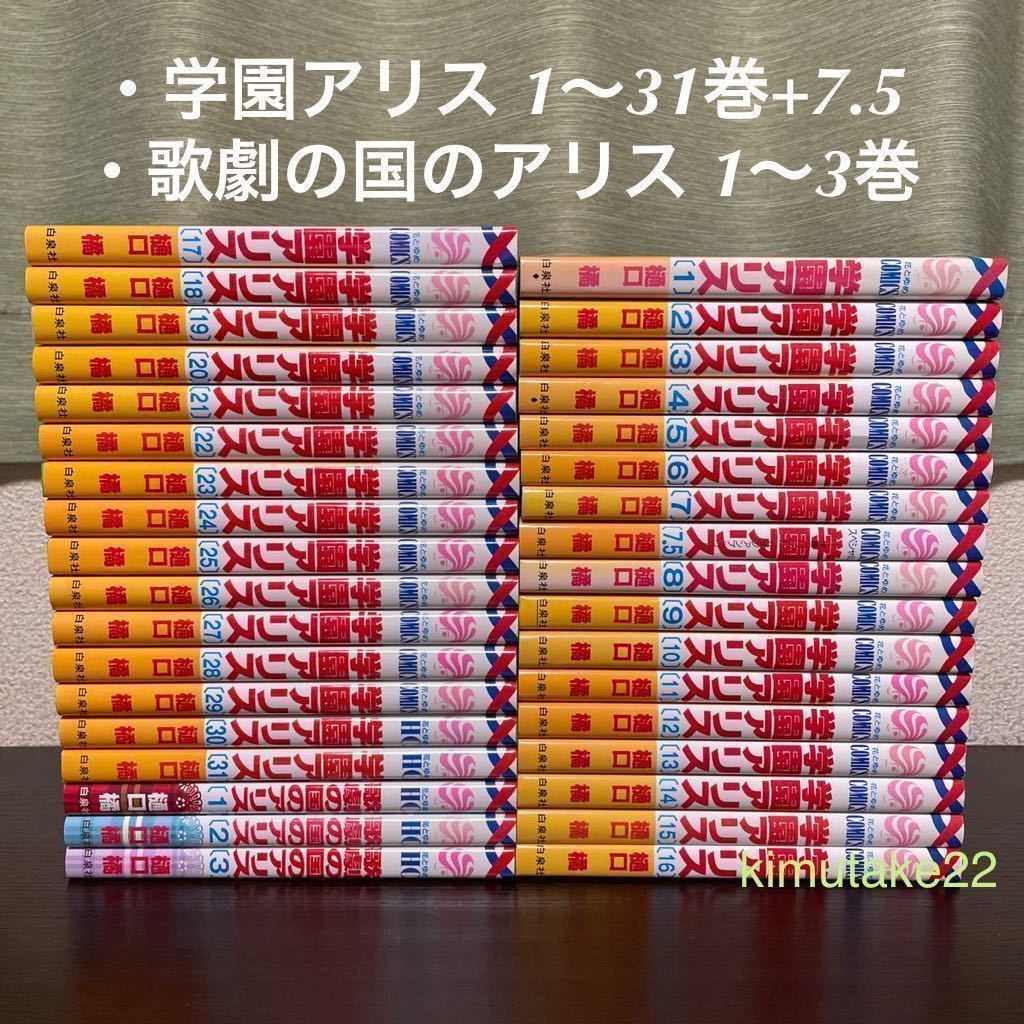 学園アリス 全巻セット 全31巻・7 5(公式ファンブック)・歌劇の国の 