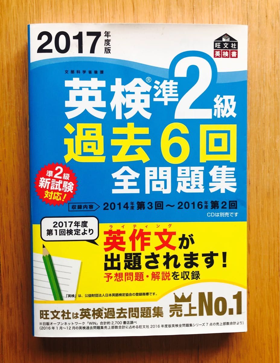 英検準２級 過去６回全問題集 (２０１７年度版) 旺文社英検書／旺文社