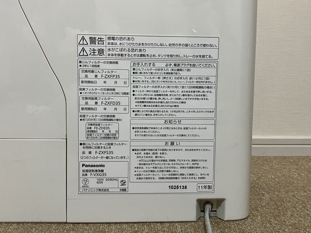 G154☆送料無料☆Panasonic/パナソニック『F-VXG35ナノイー搭載 加湿空気清浄機』空気清浄:16畳 加湿:木造6畳 通電確認済・現状品_画像8