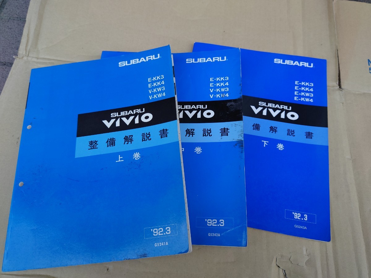 ヴィヴィオ 整備解説書 上中下巻セット SUBARU VIVIO 整備マニュアル ヴィヴィオ 整備解説書 上中下巻セット SUBARU VIVIO 整備マニュアル