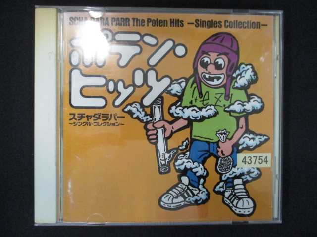 883 レンタル版CD ポテン・ヒッツ～シングル・コレクション/スチャダラパー 43754_画像1