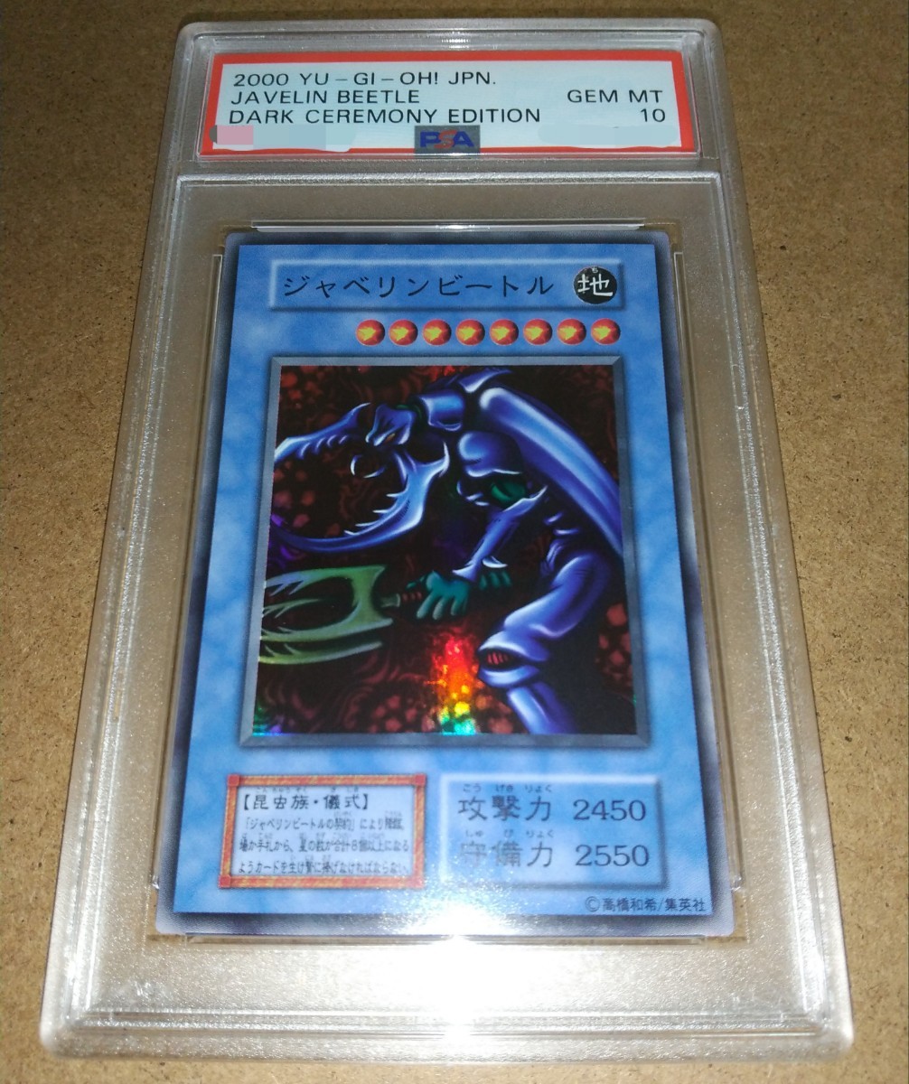 Yahoo!オークション - PSA10 遊戯王 ジャベリンビートル 初期 Yahoo!オークション - PSA10 遊戯王 ジャベリンビートル 初期
