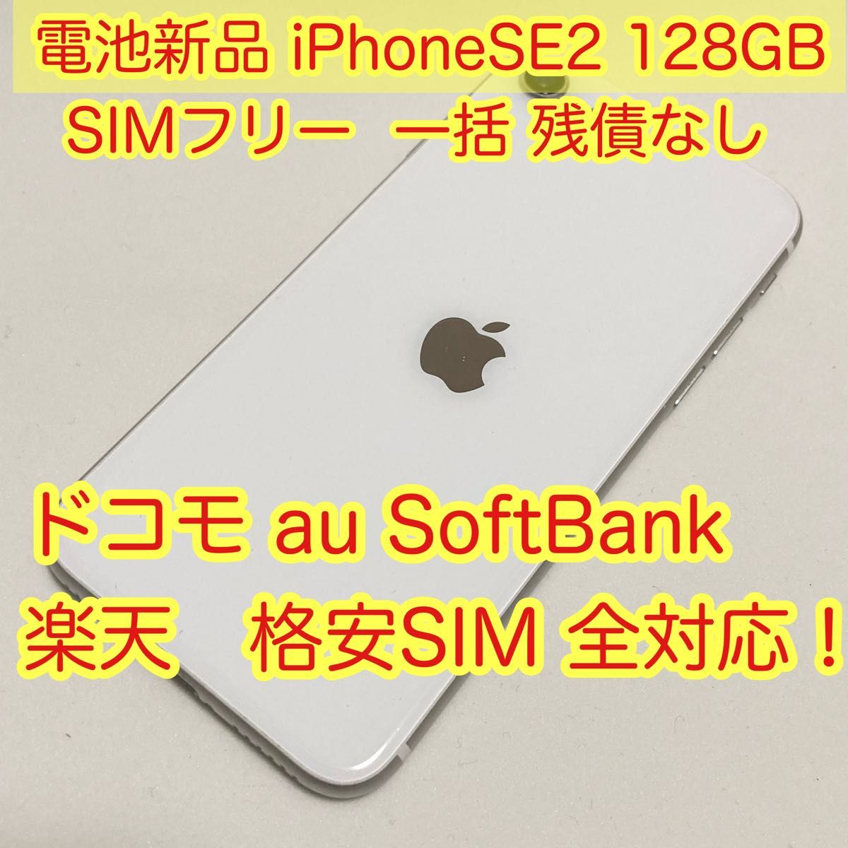 iPhone SE 第2世代 (SE2) ホワイト 128 GB SIMフリー