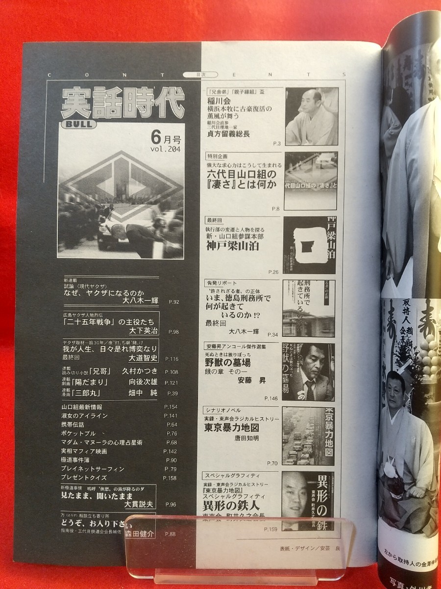  実話時代BULL 2008年6月号 ～強大な求心力はこうして生まれる 六代目山口組の『凄さ』とは何か～ 異形の鉄人/東声会 町井久之会長_画像2