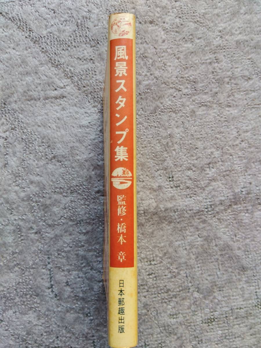 風景スタンプ集　１９７７　監修：橋本昭_画像3