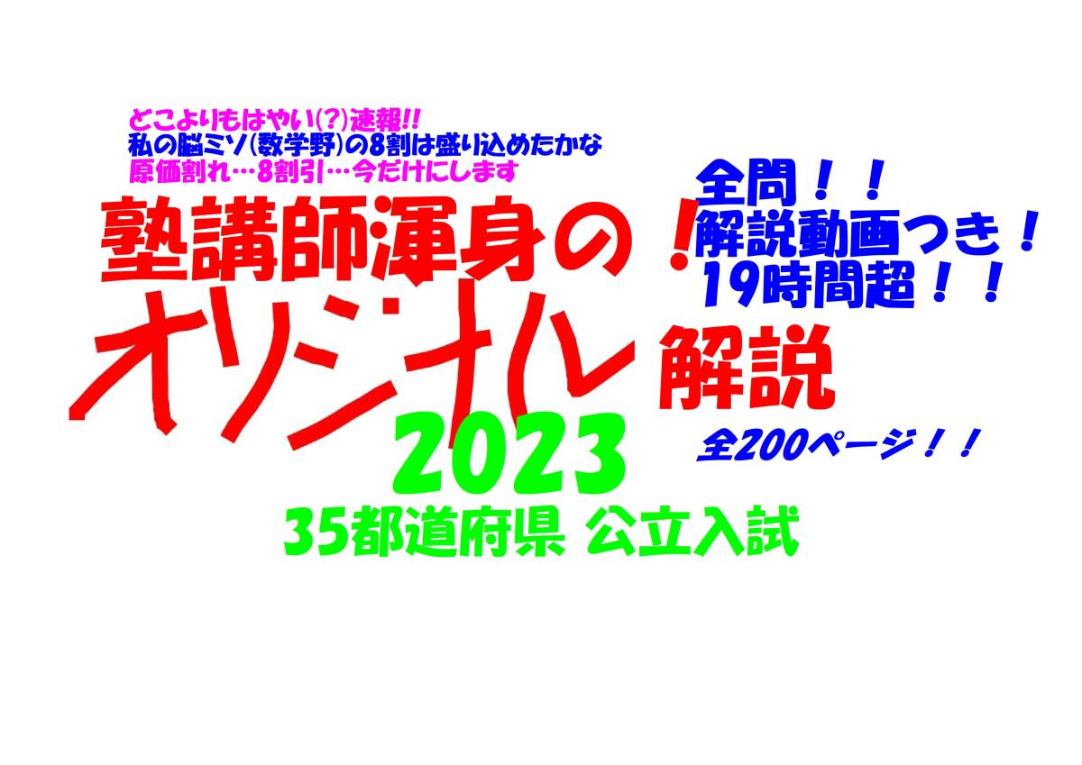 今だけ8割引 塾講師オリジナル数学解説 全問解説動画付! 2023 35都道府県 公立 高校入試 過去問