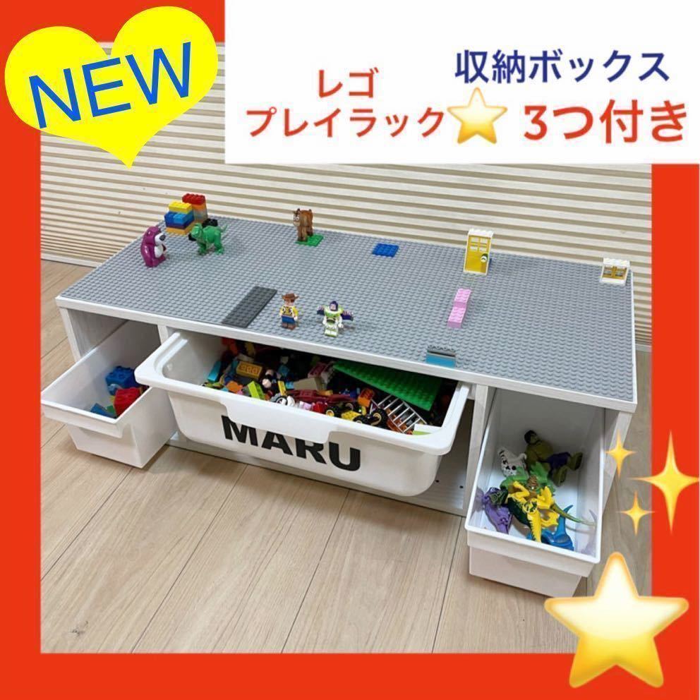 Yahoo!オークション - NEW☆レゴプレイラック☆収納ボックス3つ☆レゴ