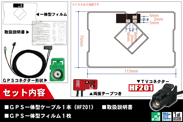 GPS一体型アンテナ & アンテナケーブル & GPSフィルムアンテナセット カロッツェリア carrozzeria 用 SPH-DA09 用 HF201 地デジ_画像2