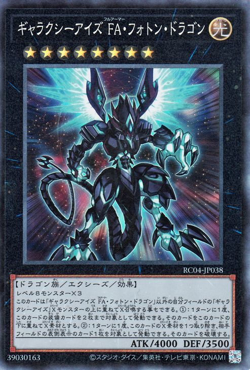 遊戯王 ギャラクシーアイズ FA・フォトン・ドラゴン(コレクターズ