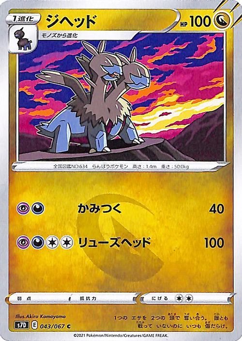 ポケモンカードゲーム ソード&シールド s7D 拡張パック 摩天パーフェクト ジヘッド C 剣盾 ポケカ ドラゴン 1進化_画像1