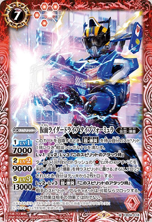 バトルスピリッツ 仮面ライダードライブ タイプフォーミュラ（Mレア） 仮面ライダー ～最高の相棒～（CB24） 018 コラボブースター_画像1