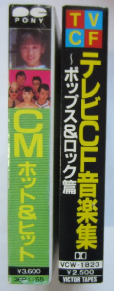 【送料無料】CM ホット＆ヒット テレビCF音楽集～ポップス&ロック篇 カセットテープ 2本まとめて_画像1