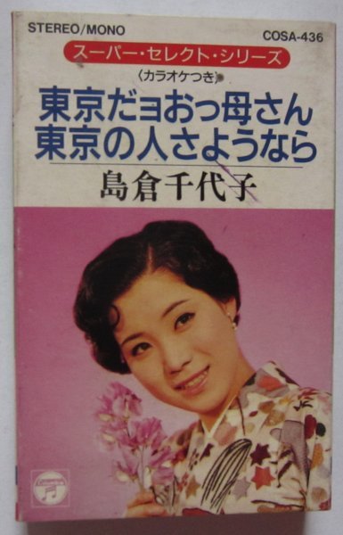 【送料無料】島倉千代子 東京だヨおっ母さん 東京の人さようなら カラオケつき 歌詞カード・メロ譜つき カセットテープ_画像1