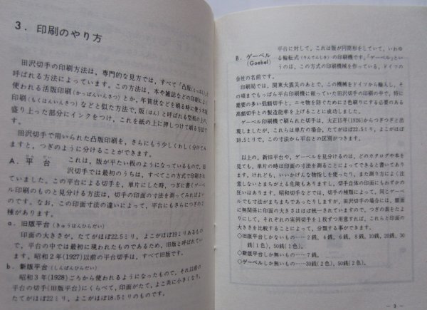 【送料無料】単片にみる田沢切手 魚木五夫 インスタント郵趣シリーズ 日本郵趣協会 切手帳とコイル 田沢切手の目打タイプ_画像3