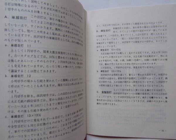 【送料無料】単片にみる田沢切手 魚木五夫 インスタント郵趣シリーズ 日本郵趣協会 切手帳とコイル 田沢切手の目打タイプ_画像4