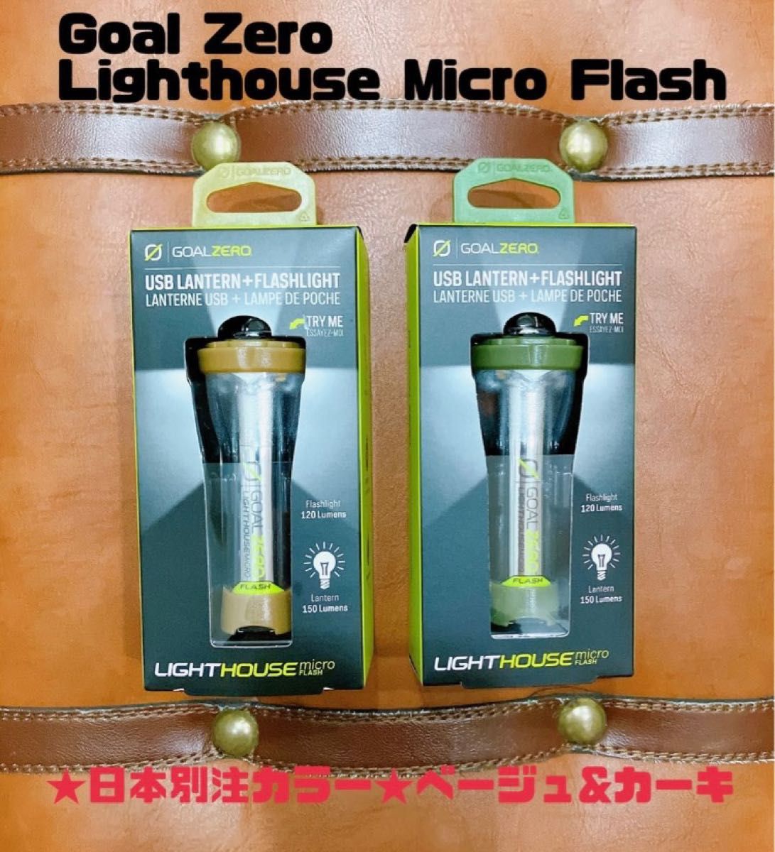 日本限定カラー】goal zero Lighthouse Micro Flash カーキ ゴールゼロ 