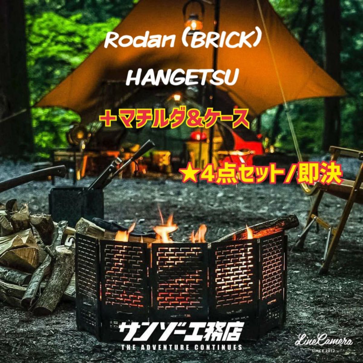 サンゾー工務店 RODAN STANDARD & HANGETSU BRICK-