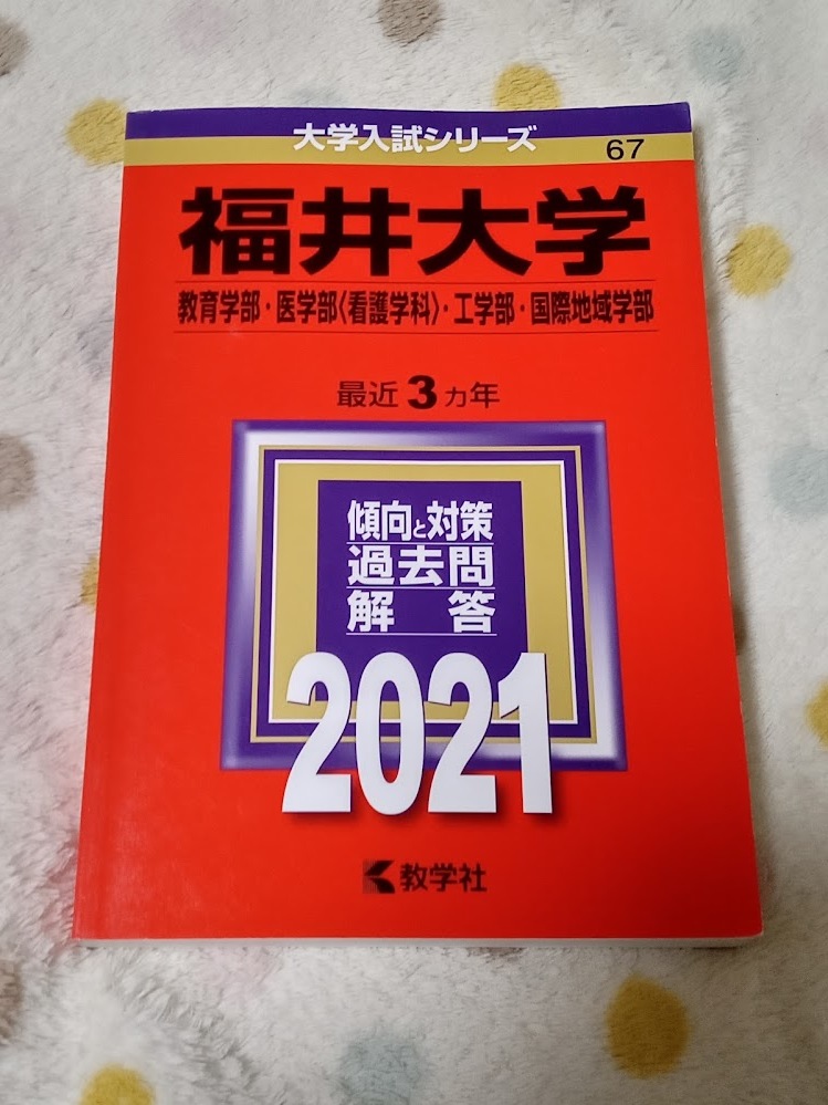 ★未使用品に近い！★【赤本 福井大学 教育・医学部（看護学科）工・国際地域学部 2021年 最近3ヵ年】★すぐ発送/土日祝も発送します！★_画像1