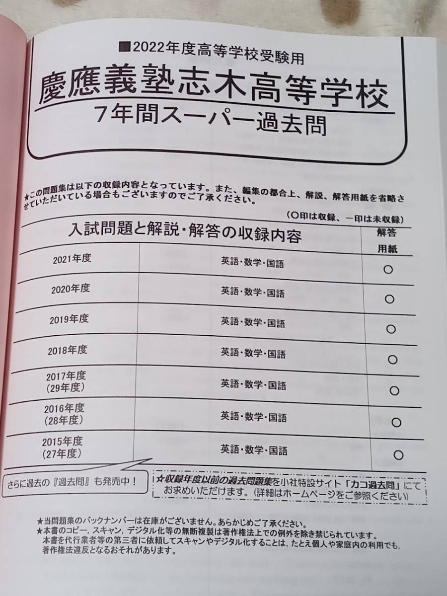 ★未使用品に近い！★スーパー過去問【2022年度 慶應義塾志木高等学校 慶應義塾志木高校 7年間】赤本 ★土日祝も発送します！★_画像2