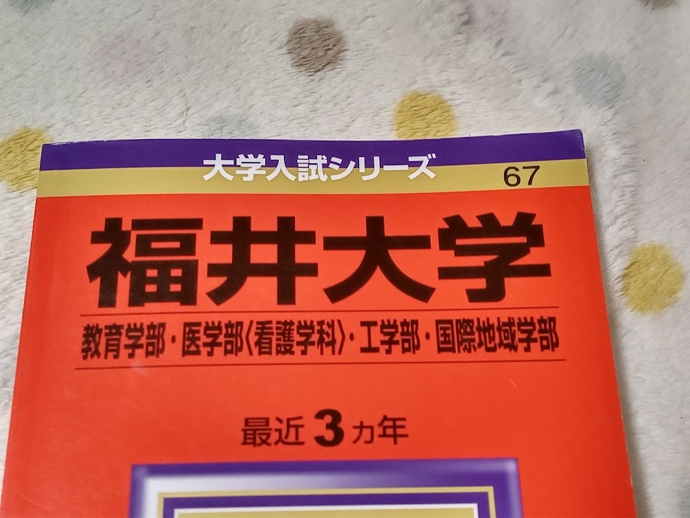 ★未使用品に近い！★【赤本 福井大学 教育・医学部（看護学科）工・国際地域学部 2021年 最近3ヵ年】★すぐ発送/土日祝も発送します！★_画像2