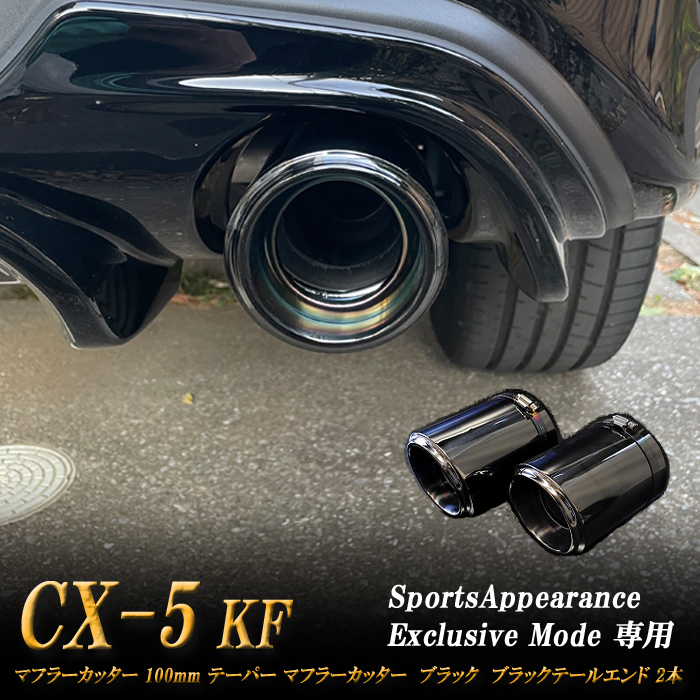 [Sports Appiaranse Exclusive Mode exclusive use ]CX-5 KF taper muffler cutter 100mm black black tail end 2 ps Mazda MAZDA