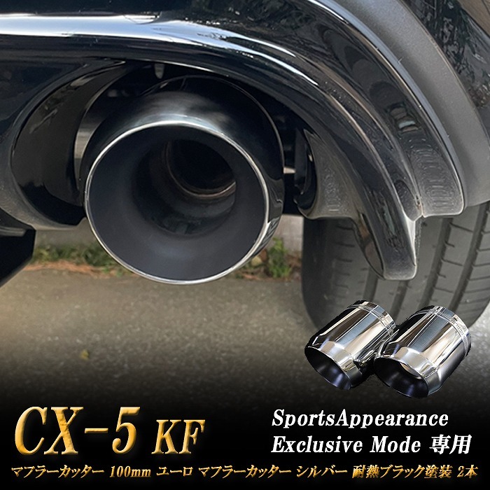 【Sports Appiaranse Exclusive Mode 専用】CX-5 KF ユーロ マフラーカッター 100mm シルバー 耐熱ブラック塗装 2本 マツダ MAZDA_画像1